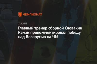 Главный тренер сборной Словакии Рэмзи прокомментировал победу над Беларусью на ЧМ