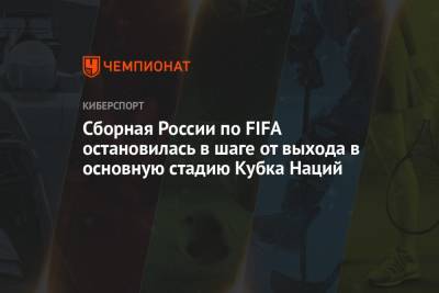 Сборная России по FIFA остановилась в шаге от выхода в основную стадию Кубка Наций