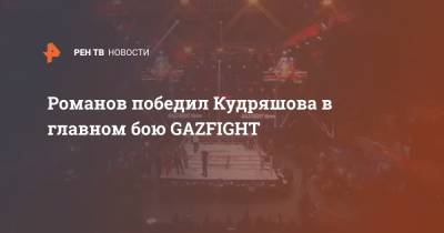 Романов победил Кудряшова в главном бою GAZFIGHT