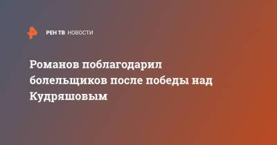 Дмитрий Кудряшов - Евгений Романов - Романов поблагодарил болельщиков после победы над Кудряшовым - ren.tv - Волгоград