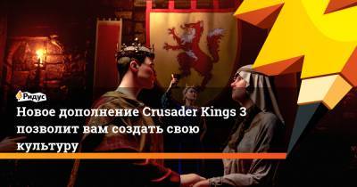 Новое дополнение Crusader Kings 3 позволит вам создать свою культуру