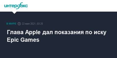 Тим Кук - Глава Apple дал показания по иску Epic Games - interfax.ru - Москва - шт. Калифорния - Окленд