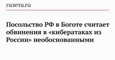 Посольство РФ в Боготе считает обвинения в «кибератаках из России» необоснованными