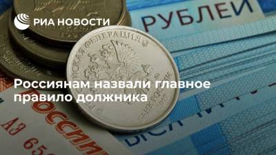 Россиянам назвали главное правило должника