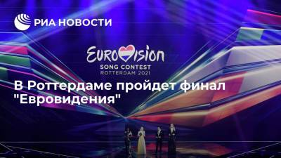 В Роттердаме пройдет финал "Евровидения"