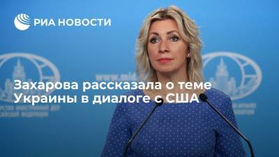 Захарова рассказала о теме Украины в диалоге с США
