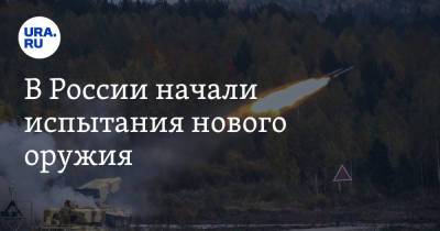 В России начали испытания нового оружия