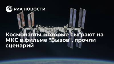 Космонавты, которые сыграют на МКС в фильме "Вызов", прочли сценарий