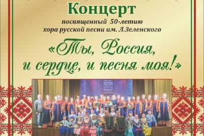 22 мая в ДК профсоюзов в Смоленске состоится концерт, посвященный 50-летию хору русской песни имени Зеленского