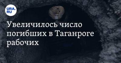 Увеличилось число погибших в Таганроге рабочих