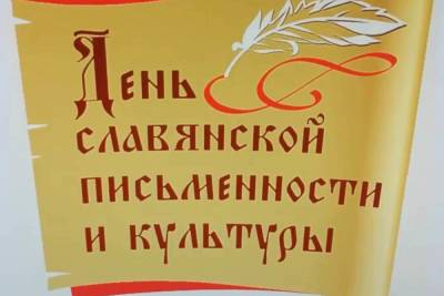 В Костроме проходят мероприятия, посвященные Дню славянской письменности и культуры
