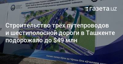 Строительство трёх путепроводов и дороги в Ташкенте подорожало до $49 млн