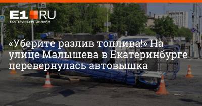 «Уберите разлив топлива!» На улице Малышева в Екатеринбурге перевернулась автовышка