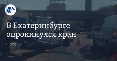 В Екатеринбурге опрокинулся кран. Фото