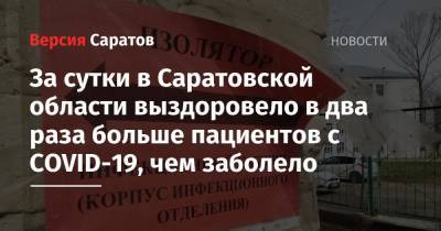 За сутки в Саратовской области выздоровело в два раза больше пациентов с COVID-19, чем заболело