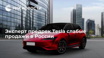 Илон Маск - Сергей Удалов - Эксперт предрек Tesla слабые продажи в России - ria.ru - Москва - Россия - США