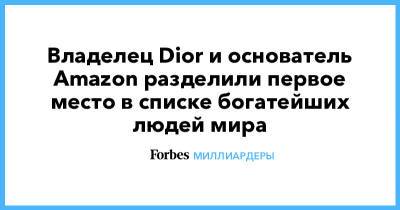 Владелец Dior и основатель Amazon разделили первое место в списке богатейших людей мира