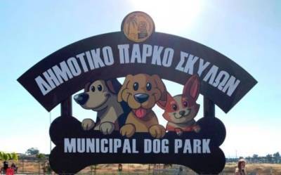 В Ларнаке открылся собачий парк