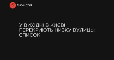 У вихідні в Києві перекриють низку вулиць: список