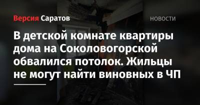В детской комнате квартиры дома на Соколовогорской обвалился потолок. Жильцы не могут найти виновных в ЧП