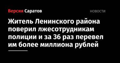 Житель Ленинского района поверил лжесотрудникам полиции и за 36 раз перевел им более миллиона рублей