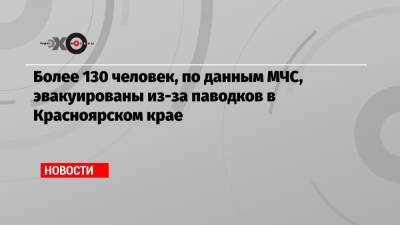 Более 130 человек, по данным МЧС, эвакуированы из-за паводков в Красноярском крае
