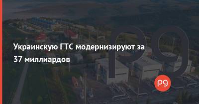 Украинскую ГТС модернизируют за 37 миллиардов