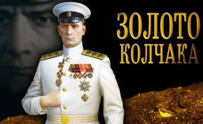 Sohu: Следы утраченного золота Колчака, имевшего огромное значение для России, ведут в США