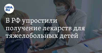 В РФ упростили получение лекарств для тяжелобольных детей