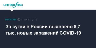 За сутки в России выявлено 8,7 тыс. новых заражений COVID-19