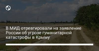 В МИД отреагировали на заявление России об угрозе гуманитарной катастрофы в Крыму