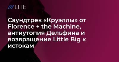 Эмма Стоун - Рэй Брэдбери - Саундтрек «Круэллы» от Florence + the Machine, антиутопия от Дельфина и возвращение Little Big к истокам. Музыкальные релизы недели - tvrain.ru