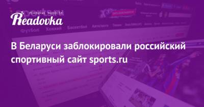 В Беларуси заблокировали российский спортивный сайт sports.ru