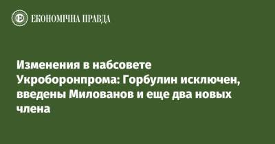 Изменения в набсовете Укроборонпрома: Горбулин исключен, введены Милованов и еще два новых члена