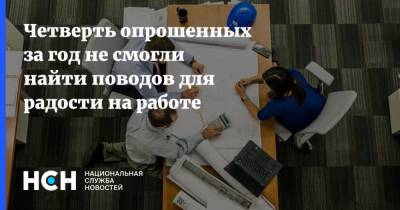 Четверть опрошенных за год не смогли найти поводов для радости на работе