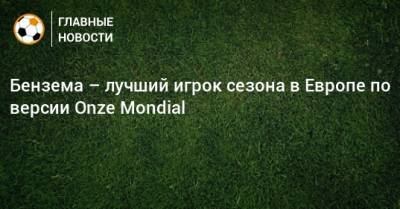 Бензема – лучший игрок сезона в Европе по версии Onze Mondial
