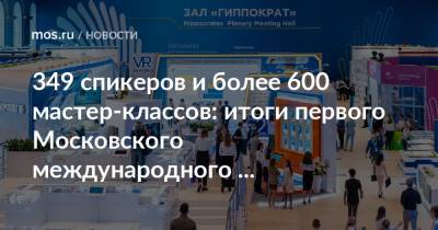 349 спикеров и более 600 мастер-классов: итоги первого Московского международного онкологического форума