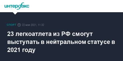 Михаил Акименко - 23 легкоатлета из РФ смогут выступать в нейтральном статусе в 2021 году - sport-interfax.ru - Москва