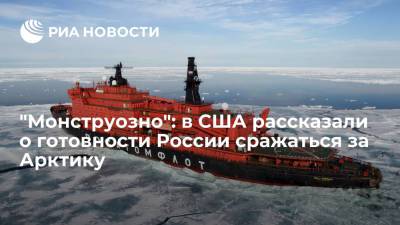"Монструозно": в США рассказали о готовности России сражаться за Арктику