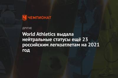 Мария Ласицкене - Илья Иванюк - Анжелика Сидорова - Ричард Паунд - World Athletics выдала нейтральные статусы ещё 23 российским легкоатлетам на 2021 год - championat.com