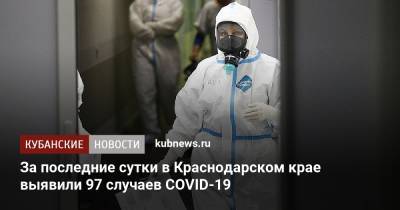 За последние сутки в Краснодарском крае выявили 97 случаев COVID-19