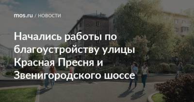 Начались работы по благоустройству улицы Красная Пресня и Звенигородского шоссе