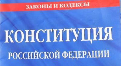 Гражданам РФ будут выдавать экземпляр Конституции при получении первого паспорта