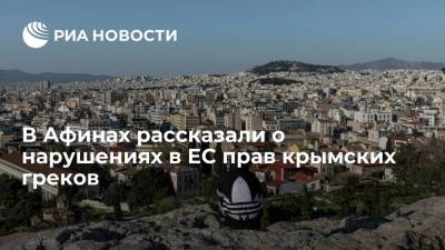 В Афинах рассказали о нарушениях в ЕС прав крымских греков