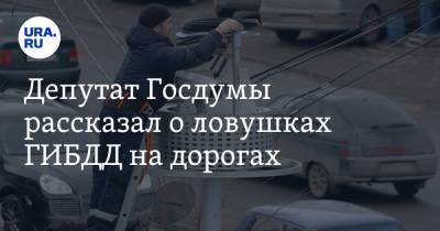 Депутат Госдумы рассказал о ловушках ГИБДД на дорогах