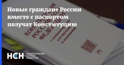 Новые граждане России вместе с паспортом получат Конституцию - nsn.fm - Конституция