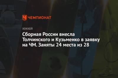 Игорь Ожиганов - Антон Бурдасов - Антон Слепышев - Александр Барабанов - Павел Карнаухов - Иван Бочаров - Константин Окулов - Иван Морозов - Рушан Рафиков - Владислав Каменев - Артем Зуб - Максим Шалунов - Андрей Кузьменко - Никита Задоров - Владислав Гавриков - Иван Проворов - Эмиль Галимов - Артем Швец-Рогова - Александр Самонов - Евгений Тимкин - Сергей Толчинский - Григорий Дронов - Сборная России внесла Толчинского и Кузьменко в заявку на ЧМ. Заняты 24 места из 28 - championat.com - Москва - Сан-Хосе - Оттава