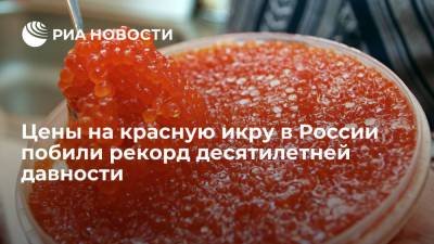 Цены на красную икру в России побили рекорд десятилетней давности