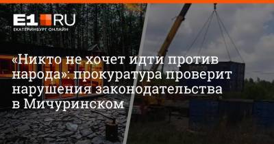 «Никто не хочет идти против народа»: прокуратура проверит нарушения законодательства в Мичуринском