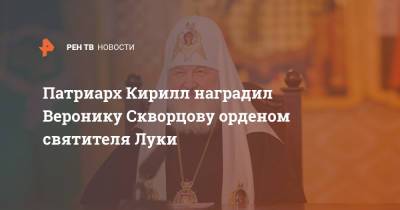 Патриарх Кирилл наградил Веронику Скворцову орденом святителя Луки